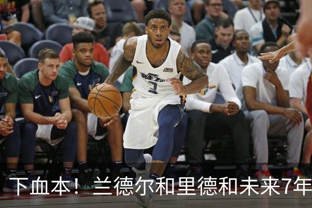 下血本！兰德尔&里德&未来7年首轮都没了 森林狼梭哈三球值得么？