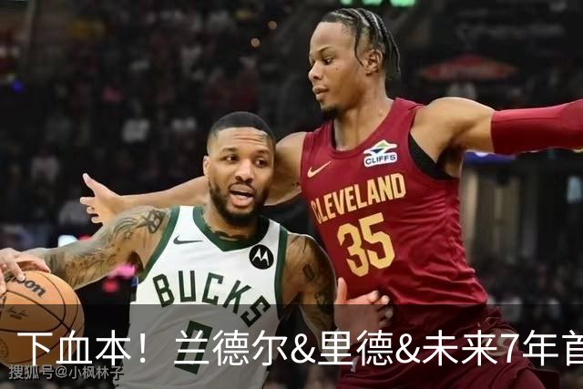 下血本！兰德尔&里德&未来7年首轮都没了 森林狼梭哈三球值得么？