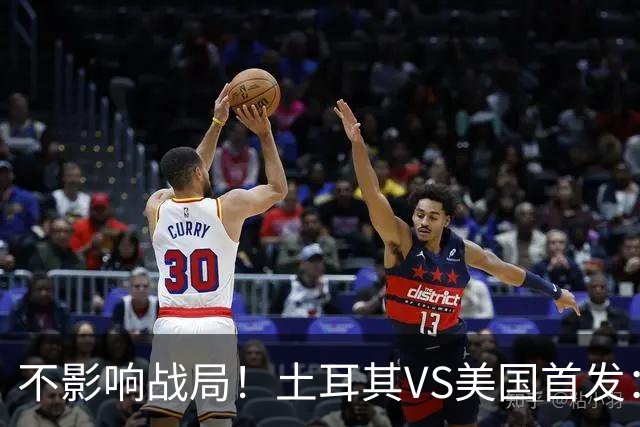 不影响战局！土耳其VS美国首发：居莱尔先发 普利西奇替补