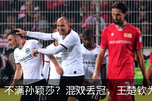 不满孙颖莎？混双丢冠，王楚钦为何黑脸？原因找到，谁注意退场举动