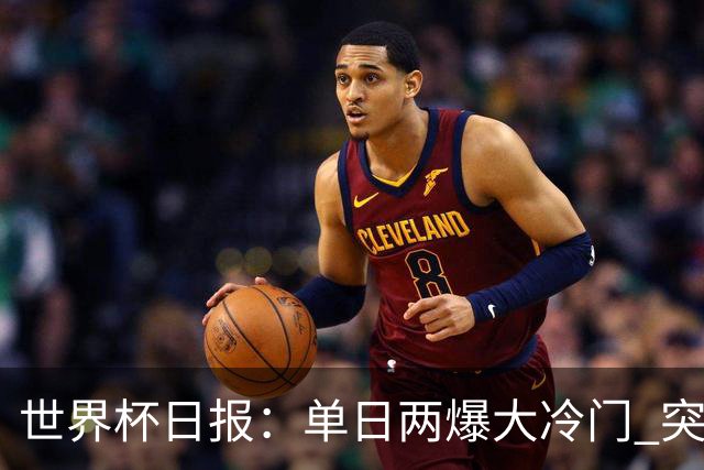 世界杯日报：单日两爆大冷门 突尼斯惨败后现换帅疑云