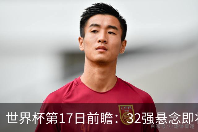 世界杯第17日前瞻：32强悬念即将全部揭晓 39岁超巨争创神迹