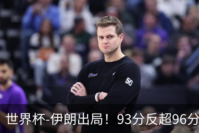 世界杯-伊朗出局！93分反超96分绝平 阿尔及利亚3-3奥地利携手出线