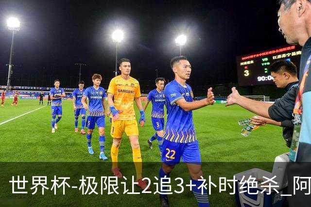 世界杯-极限让2追3+补时绝杀 阿根廷3-2逆转埃及进8强