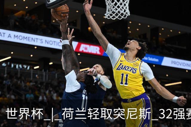 世界杯 | 荷兰轻取突尼斯 32强赛对阵摩洛哥
