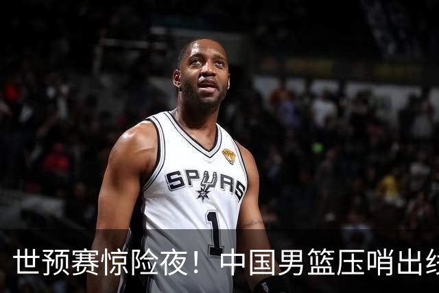 世预赛惊险夜！中国男篮压哨出线，韩国险胜日本，送中国台北出局