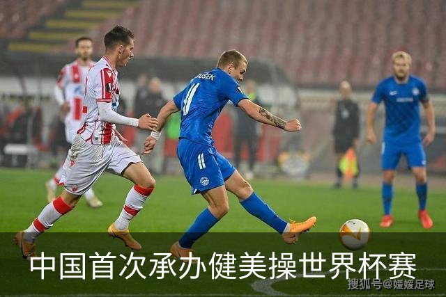 中国首次承办健美操世界杯赛