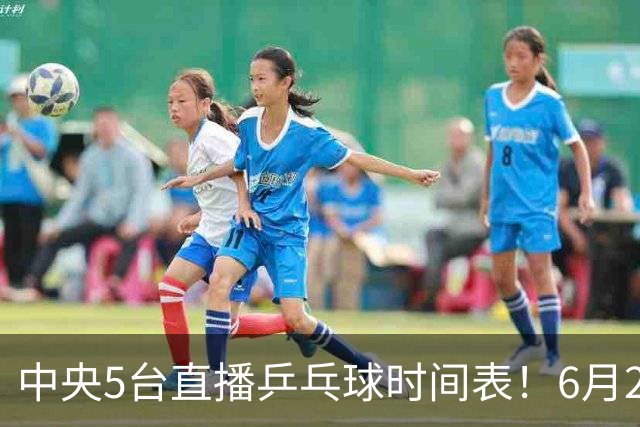中央5台直播乒乓球时间表！6月27日WTT美国大满贯赛程表！国乒赛程