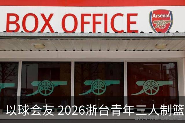 以球会友 2026浙台青年三人制篮球邀请赛举行