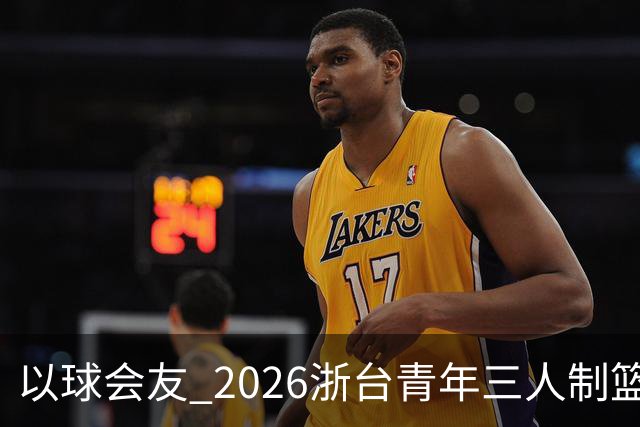 以球会友 2026浙台青年三人制篮球邀请赛举行