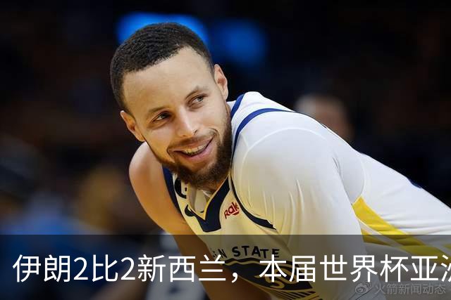 伊朗2比2新西兰，本届世界杯亚洲球队保持不败