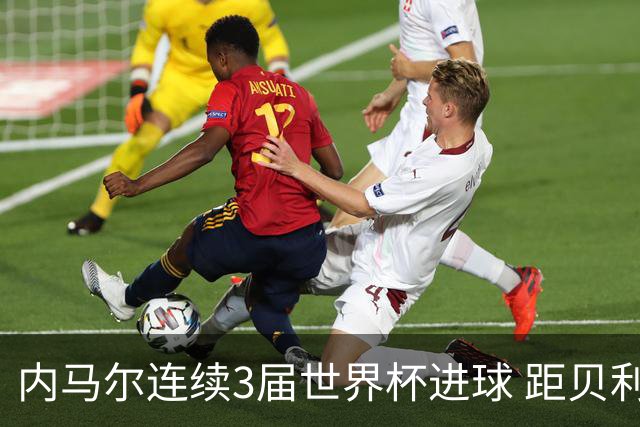 内马尔连续3届世界杯进球 距贝利进球纪录只差1球