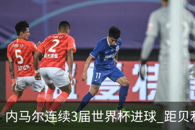 内马尔连续3届世界杯进球 距贝利进球纪录只差1球
