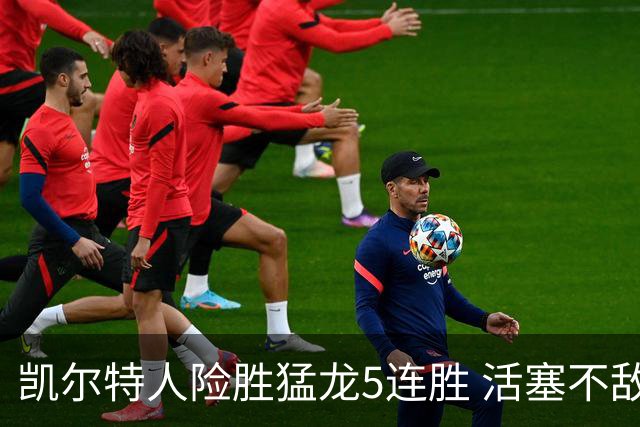 凯尔特人险胜猛龙5连胜 活塞不敌骑士10连败