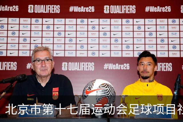 北京市第十七届运动会足球项目社会组暨第六届社区杯落幕