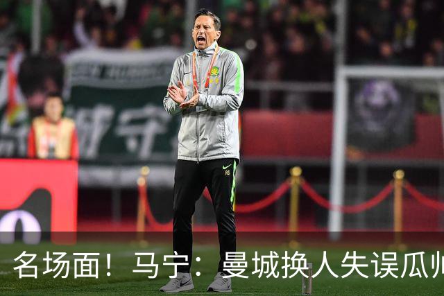 名场面！马宁：曼城换人失误瓜帅来理论，我警告再这样就罚他出去