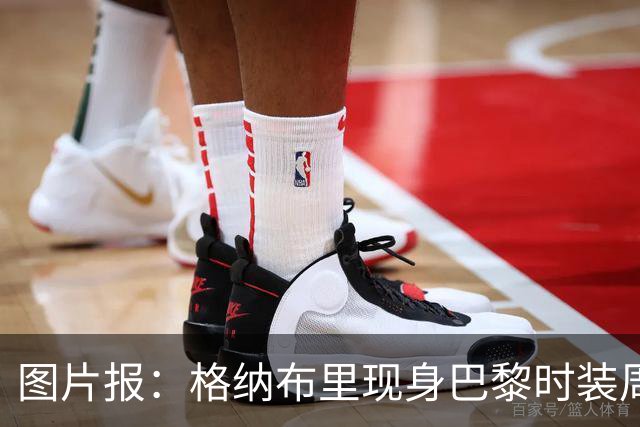 图片报：格纳布里现身巴黎时装周观看走秀，特尔担任模特