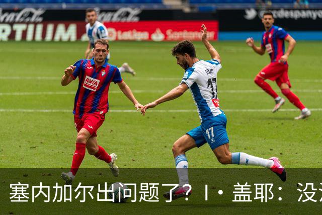 塞内加尔出问题了？I·盖耶：没法解释，赛事开始时我们就犯了错