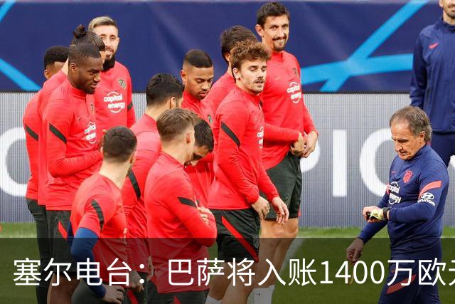 塞尔电台：巴萨将入账1400万欧元，源于VIP席位转售