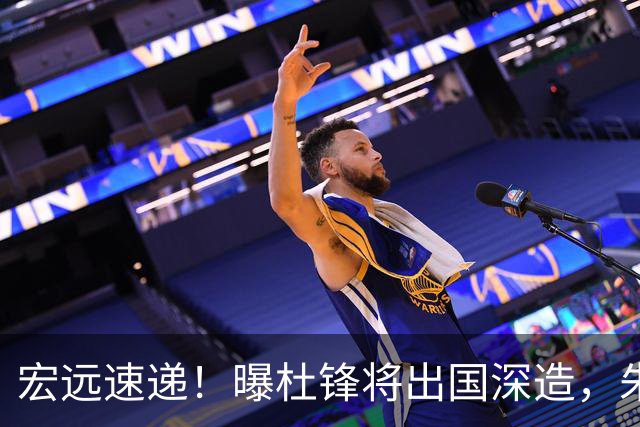 宏远速递！曝杜锋将出国深造，朱芳雨加紧回购徐昕，胡明轩将归队