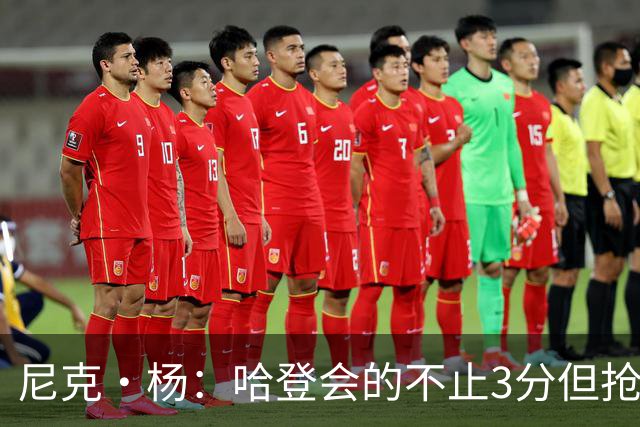 尼克·杨：哈登会的不止3分但抢七7就只投3分 若保罗在肯定造杀伤