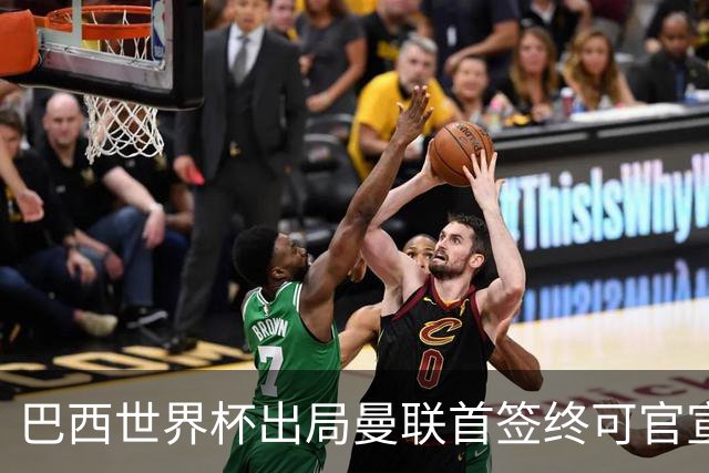 巴西世界杯出局曼联首签终可官宣，将二次体检！卡里克热身赛无后腰可用