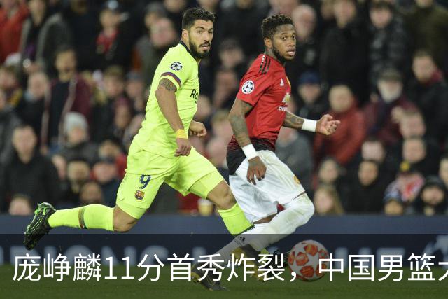 庞峥麟11分首秀炸裂，中国男篮大胜台北搭上12强赛末班车