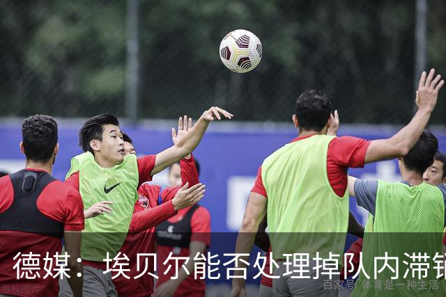 德媒：埃贝尔能否处理掉队内滞销冗员，是他能否留在拜仁的关键