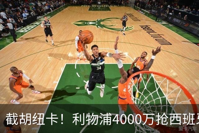 截胡纽卡！利物浦4000万抢西班牙国脚，完成体检，皇马白捡2000万