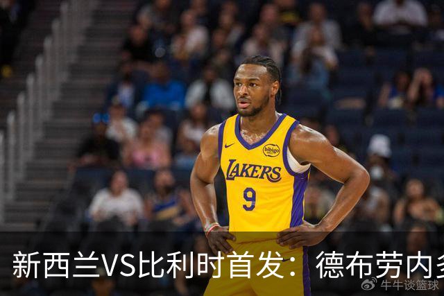 新西兰VS比利时首发：德布劳内多库先发 卢卡库替补待命