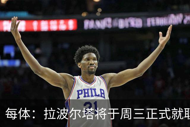 每体：拉波尔塔将于周三正式就职，预计将强势回击弗洛伦蒂诺