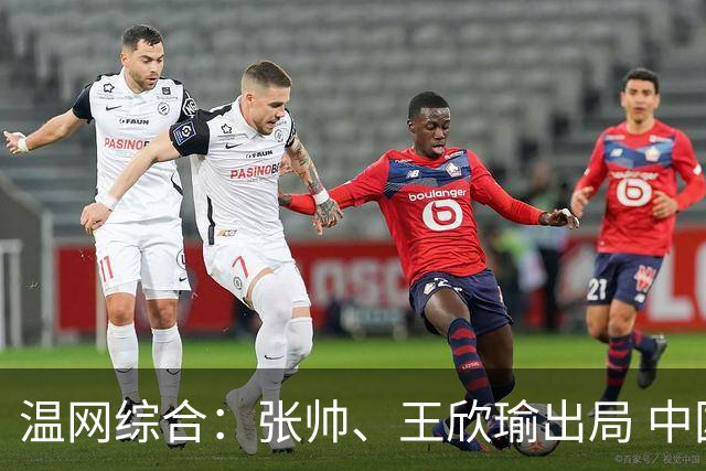 温网综合：张帅、王欣瑜出局 中国军团单打无缘32强