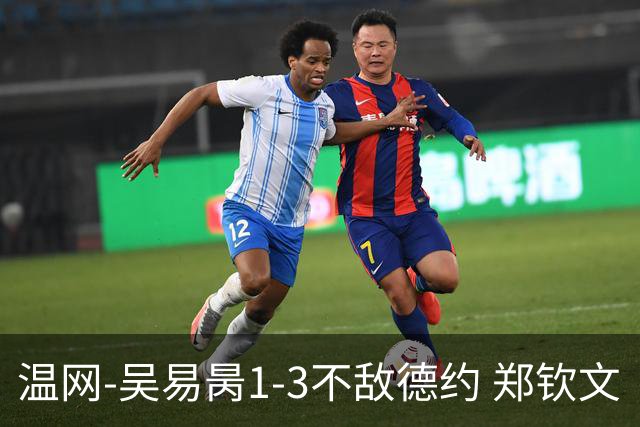 温网-吴易昺1-3不敌德约 郑钦文“一轮游”+王欣瑜张帅晋级