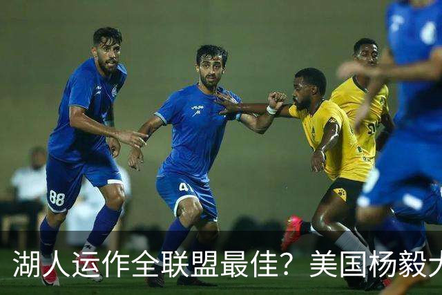 湖人运作全联盟最佳？美国杨毅大赞佩林卡交易