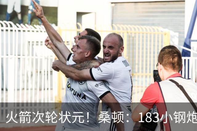 火箭次轮状元！桑顿：183小钢炮模板布伦森 俄亥俄州立队史得分王