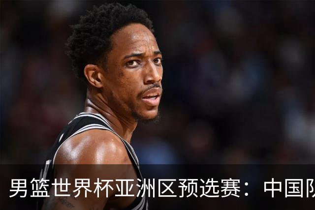 男篮世界杯亚洲区预选赛：中国队胜中国台北队