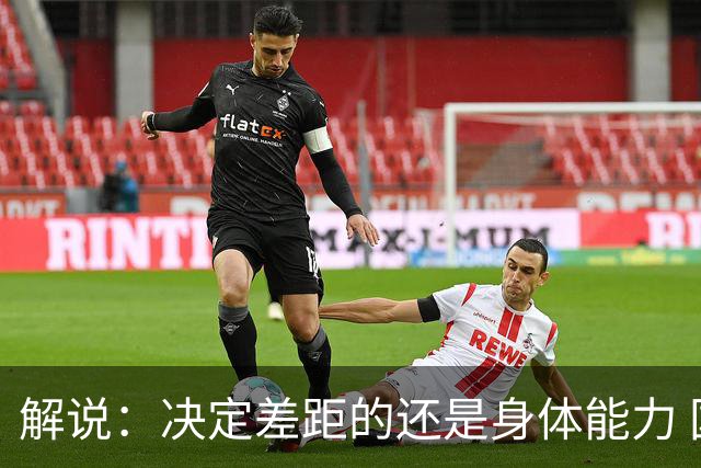 解说：决定差距的还是身体能力 国青三线均有核心 阵容完整度不错
