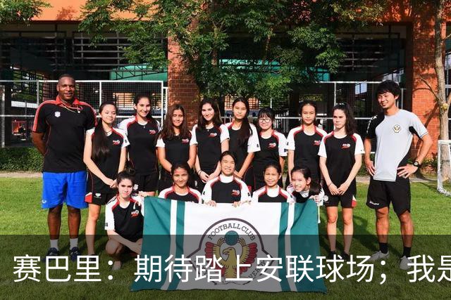 赛巴里：期待踏上安联球场；我是库里粉丝 还喜欢看《浴血黑帮》