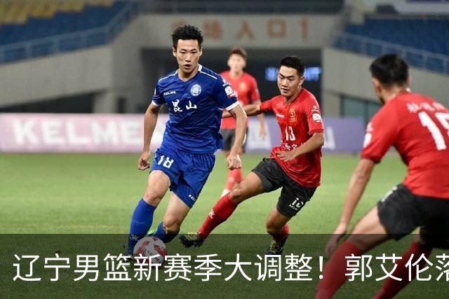 辽宁男篮新赛季大调整！郭艾伦落叶归根或重返辽篮，杨鸣有望回归