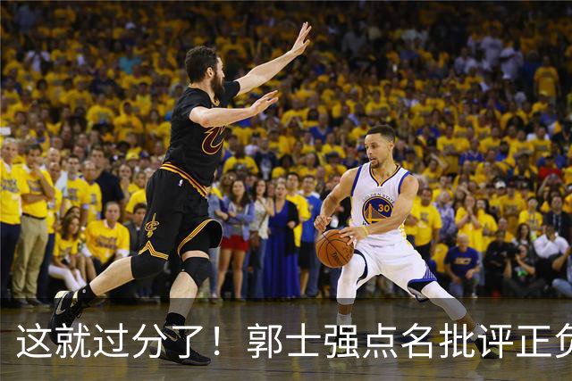 这就过分了！郭士强点名批评正负值唯一为正之人，赵继伟批年轻人