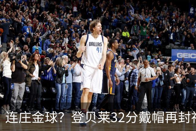 连庄金球？登贝莱32分戴帽再封神 内切的王+百分百先生