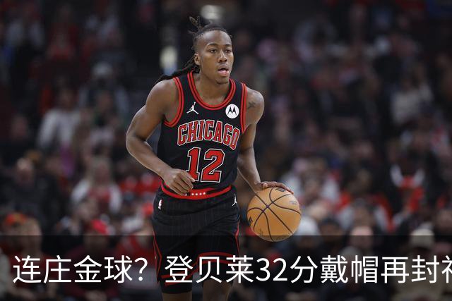 连庄金球？登贝莱32分戴帽再封神 内切的王+百分百先生