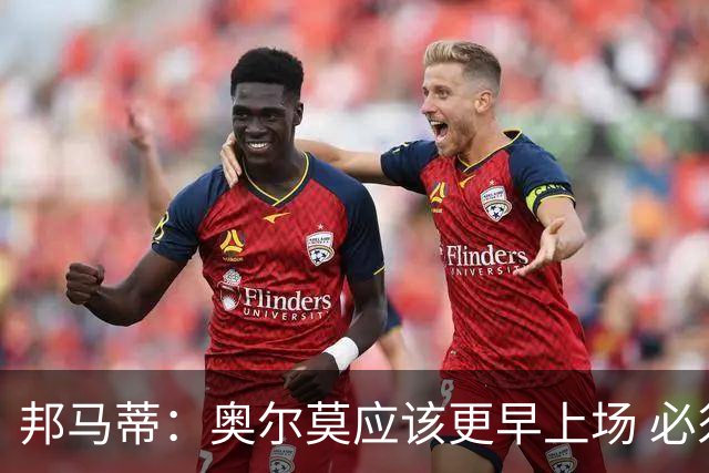 邦马蒂：奥尔莫应该更早上场 必须认可佛得角的出色表现