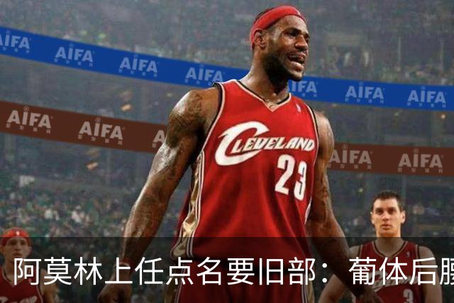 阿莫林上任点名要旧部：葡体后腰卖4500万，曼联放弃之人想转会