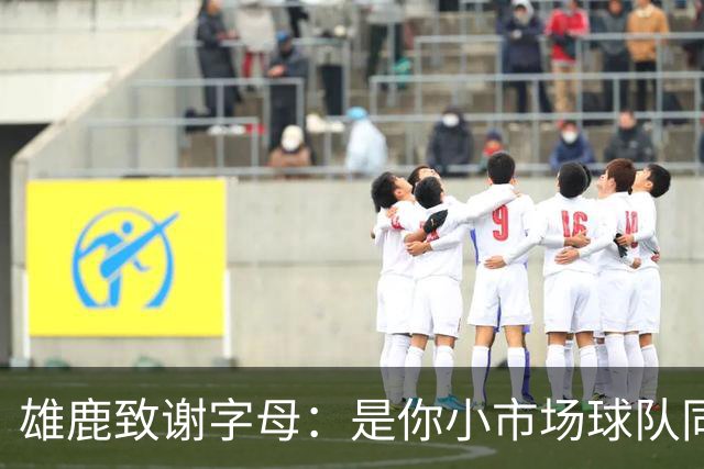 雄鹿致谢字母：是你小市场球队同样能傲视群雄 感谢你付出的一切