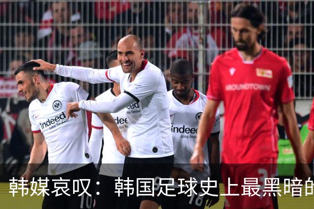 韩媒哀叹：韩国足球史上最黑暗的一天 首发阵容令人费解
