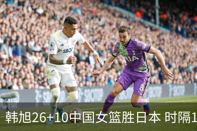 韩旭26+10中国女篮胜日本 时隔12年再夺亚洲杯