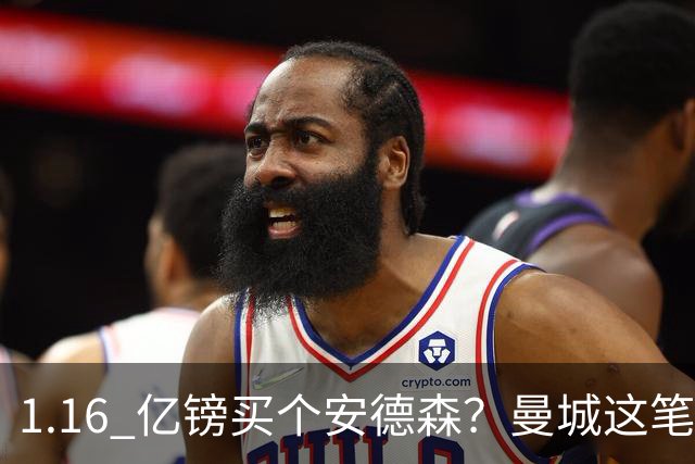 1.16 亿镑买个安德森？曼城这笔账算得过来吗