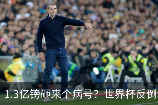 1.3亿镑砸来个病号？世界杯反倒让利物浦赚麻了