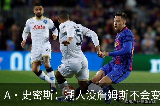 A·史密斯：湖人没詹姆斯不会变更好 这对湖人是毁灭性的损失